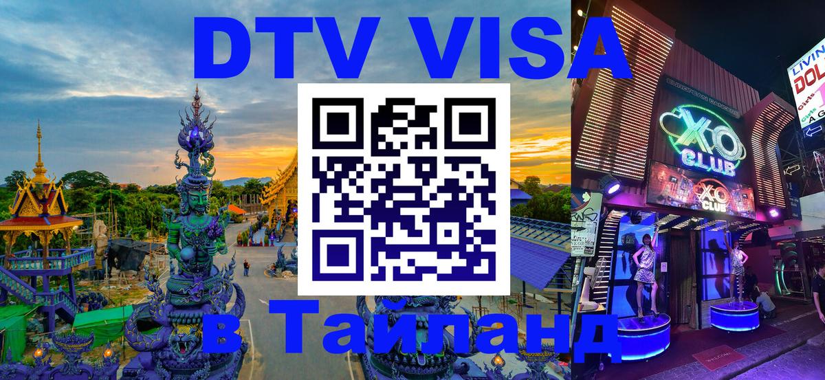 Visa ДТВ Тайланд помощь Невинномысск 