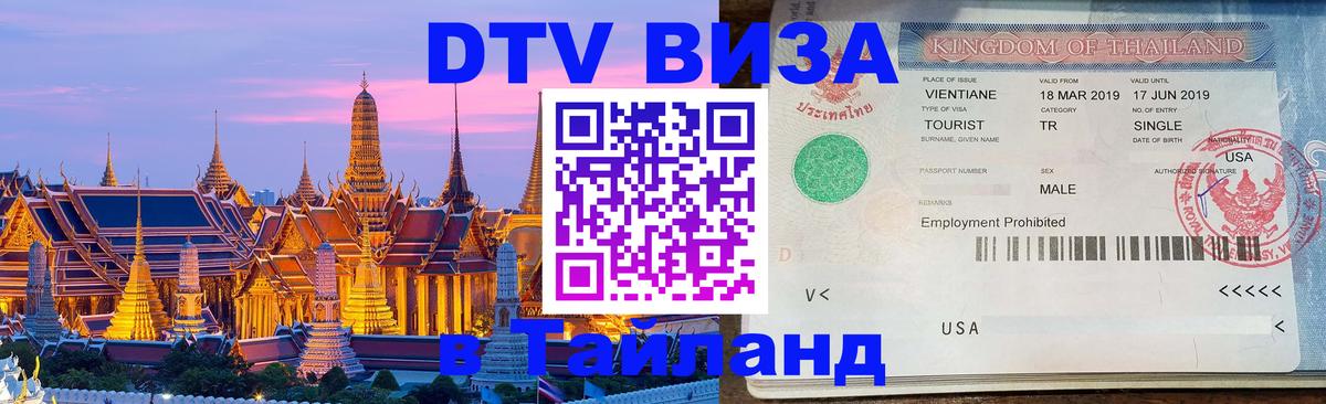 DTV Visa Тайланд купить 